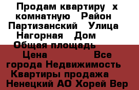 Продам квартиру 2х комнатную › Район ­ Партизанский › Улица ­ Нагорная › Дом ­ 2 › Общая площадь ­ 42 › Цена ­ 155 000 - Все города Недвижимость » Квартиры продажа   . Ненецкий АО,Хорей-Вер п.